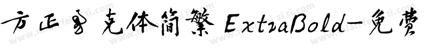 方正勇克体简繁 ExtraBold字体转换